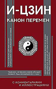 И-цзин. Канон Перемен