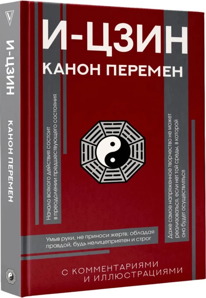 И-цзин. Канон Перемен
