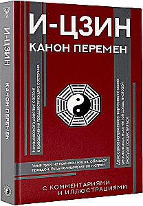 И-цзин. Канон Перемен