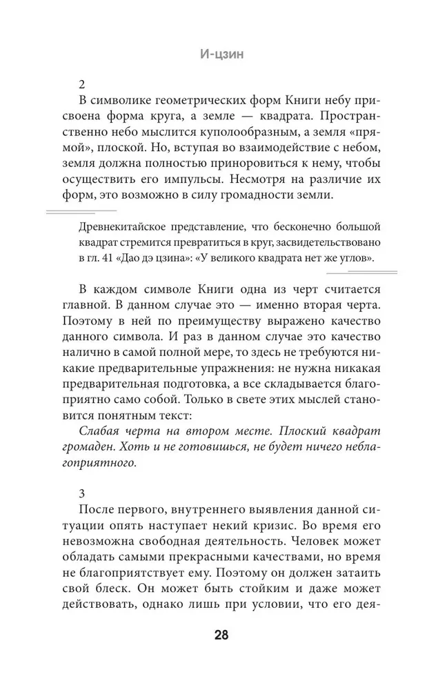 И-цзин. Канон Перемен