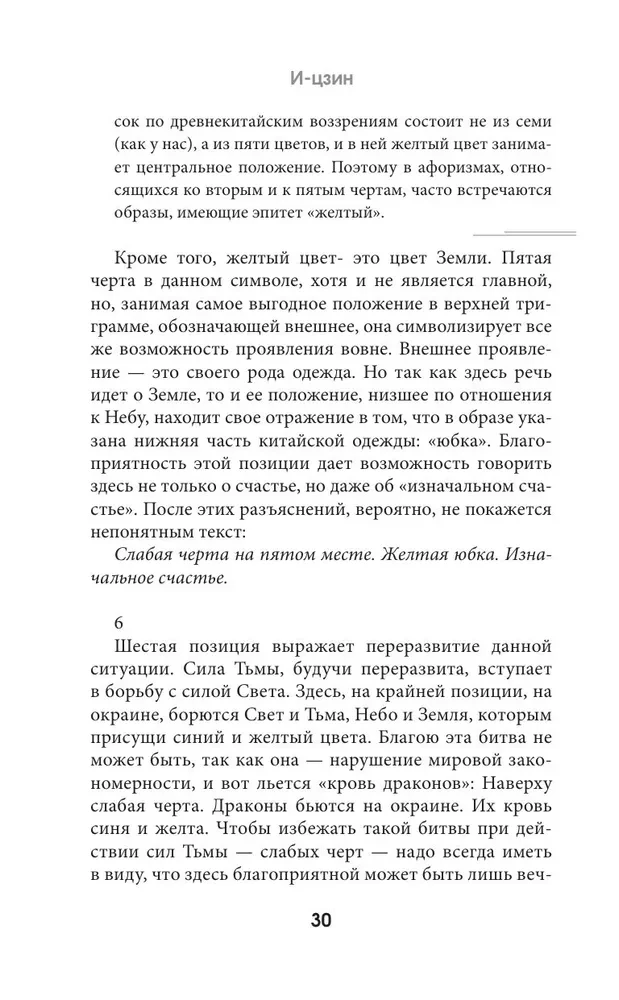 И-цзин. Канон Перемен