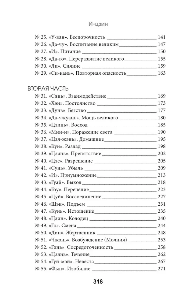 И-цзин. Канон Перемен
