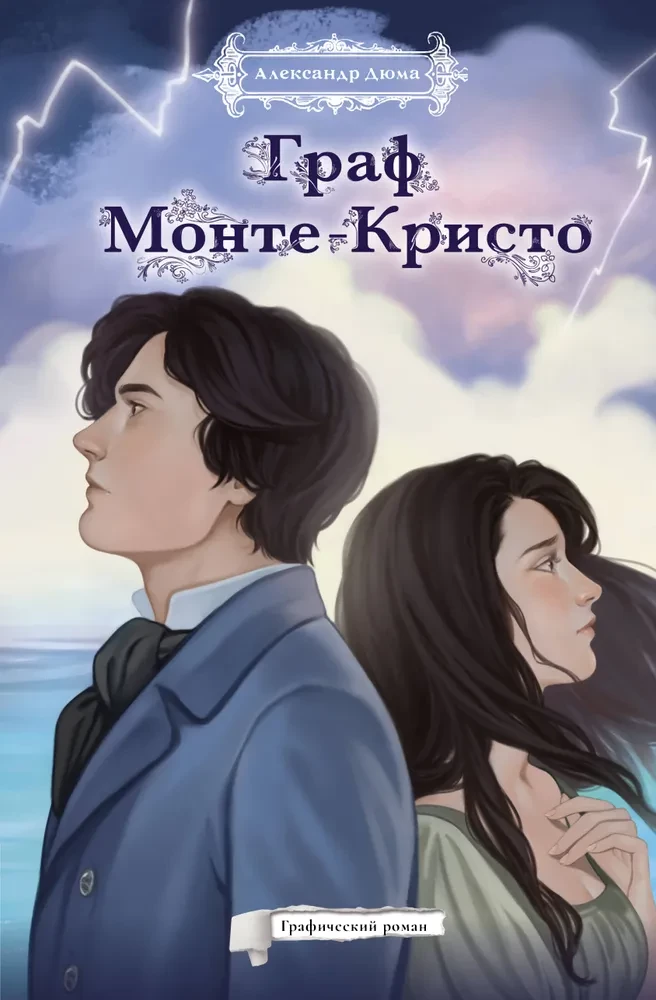 The Count of Monte Cristo. Graphic Novel