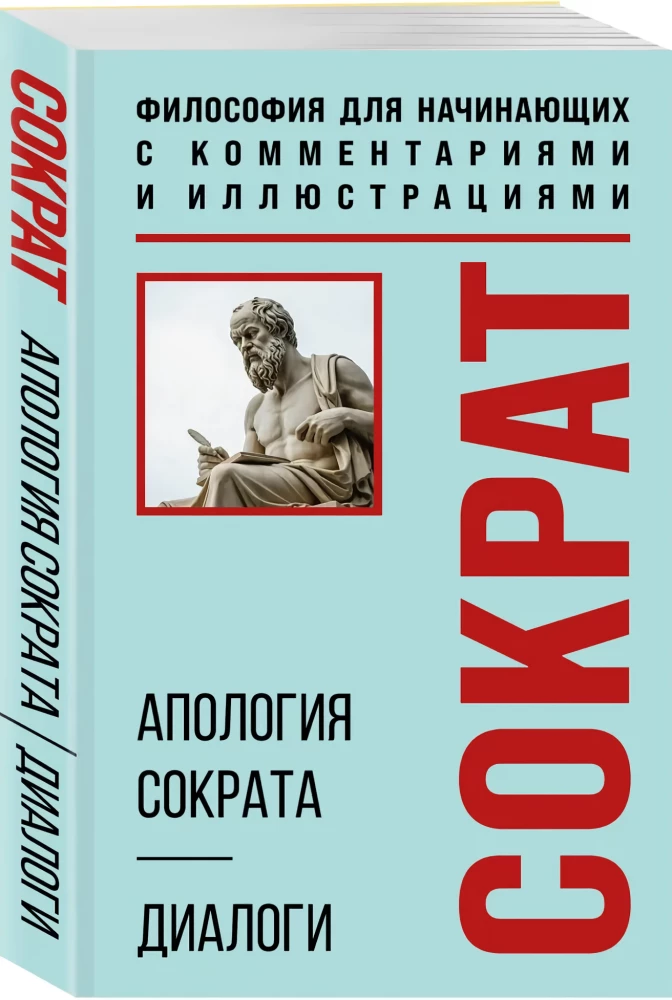 Sokrata Apoloģija. Dialogi. Filozofija iesācējiem ar komentāriem un ilustrācijām