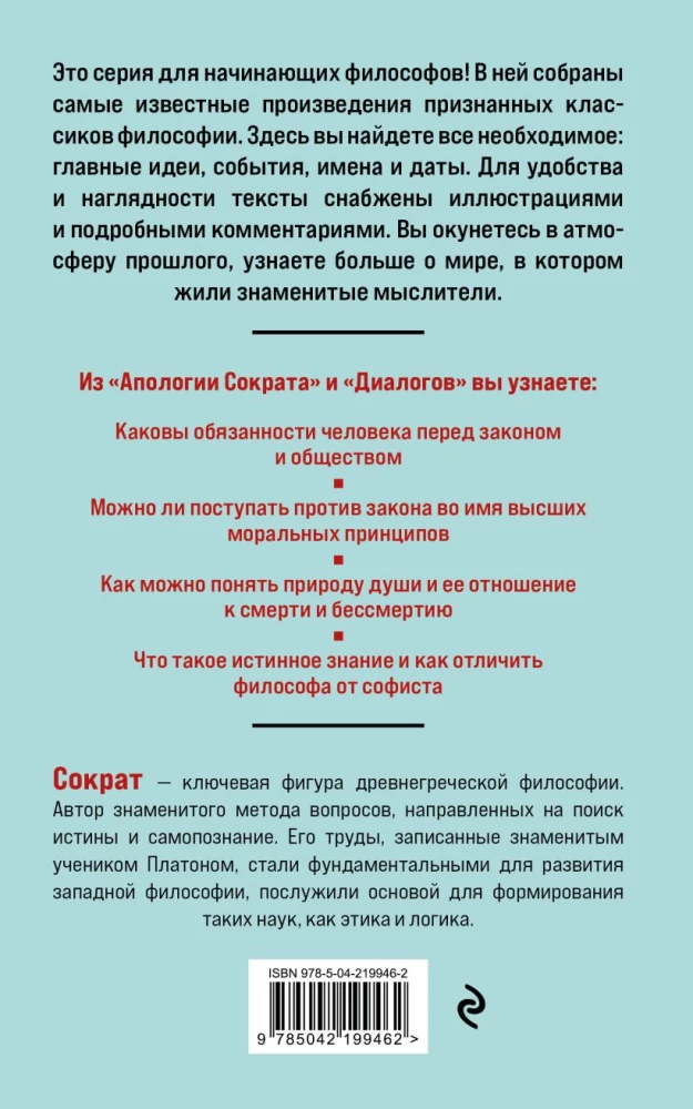 Sokrata Apoloģija. Dialogi. Filozofija iesācējiem ar komentāriem un ilustrācijām