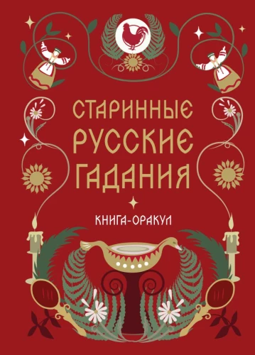Antike russische Wahrsagungen. Das Orakelbuch