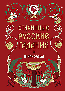 Antike russische Wahrsagungen. Das Orakelbuch