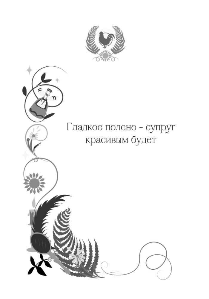 Antike russische Wahrsagungen. Das Orakelbuch