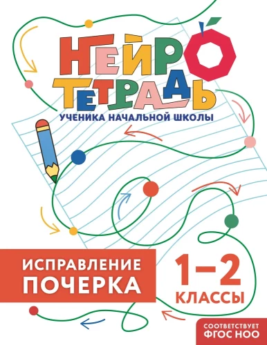 Correction of Handwriting. Grades 1-2. Neuro Notebook for Primary School Students