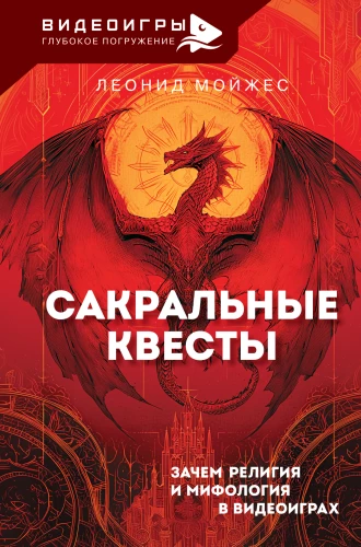 Sakralne questy. Po co religia i mitologia w grach wideo