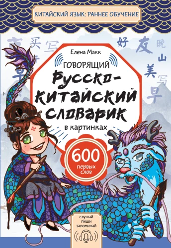 Runājošais krievu-ķīniešu vārdnīca attēlos