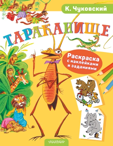 Тараканище. Раскраска с наклейками