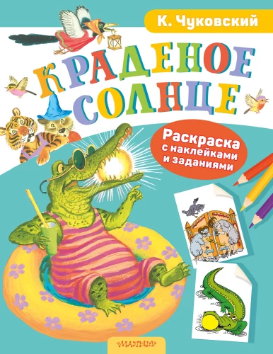 Краденое солнце. Раскраска с наклейками
