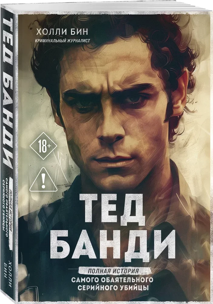 Ted Bundy. Pełna historia najbardziej urokliwego seryjnego mordercy