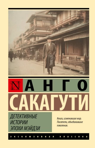 Detektivgeschichten aus der Meiji-Ära