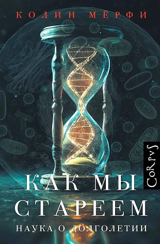 Kā mēs novecojam