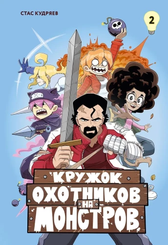 Krąg myśliwych na potwory. Tom 2