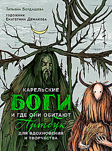 Bogi Karelii i gdzie mieszkać. Artbook dla inspiracji i twórczości