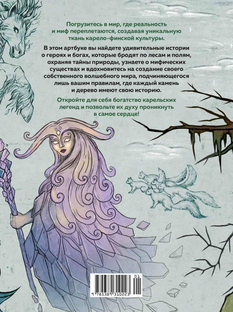 Bogi Karelii i gdzie mieszkać. Artbook dla inspiracji i twórczości