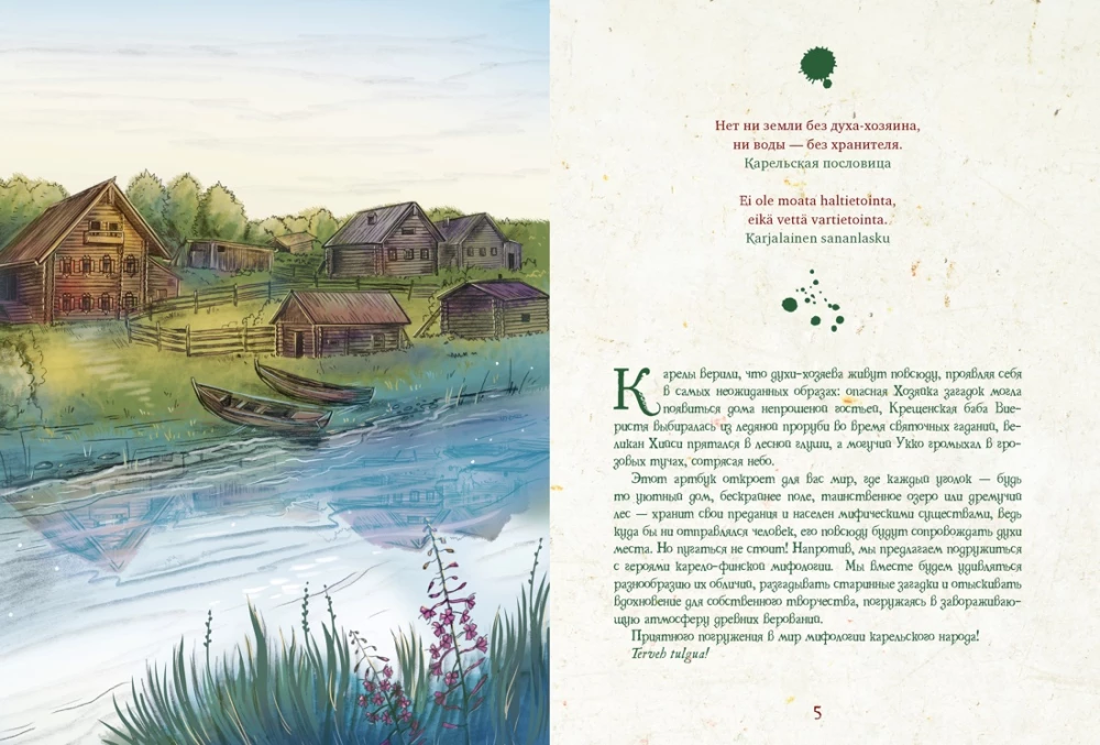 Bogi Karelii i gdzie mieszkać. Artbook dla inspiracji i twórczości