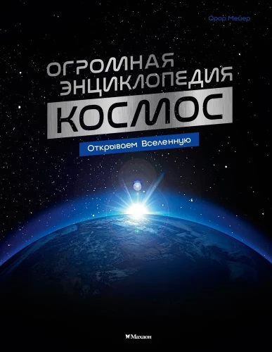 Космос. Огромная энциклопедия