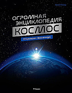 Space. A Huge Encyclopedia