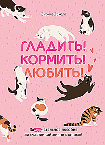 Petting! Feeding! Loving! A Purrfect Guide to a Happy Life with a Cat