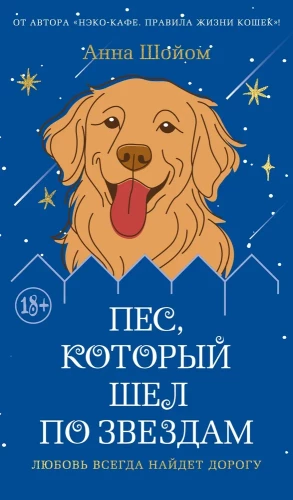 Der Hund, der über die Sterne ging