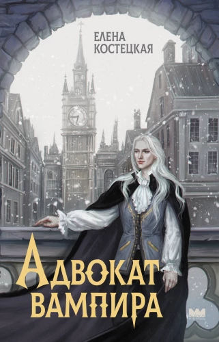 Vampīra advokāts