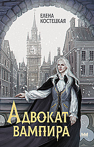 Der Anwalt des Vampirs