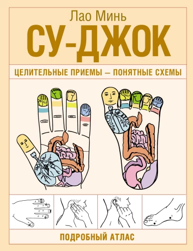 Su-Jok. Healing Techniques - Understandable Schemes. Detailed Atlas