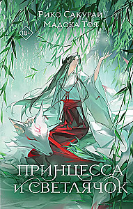 Принцесса и Светлячок