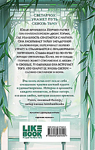 Принцесса и Светлячок