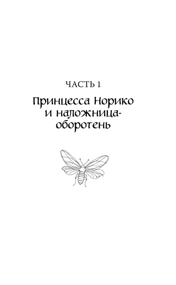 Принцесса и Светлячок