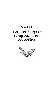 Принцесса и Светлячок