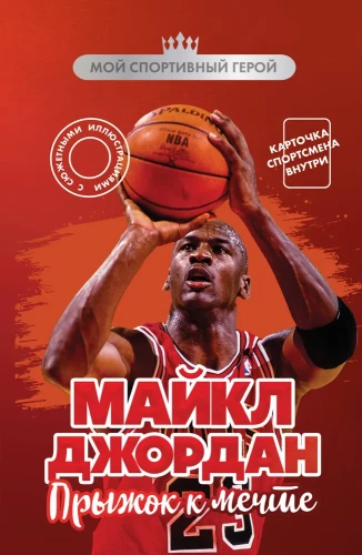 Michael Jordan. Jump to the Dream (with card)