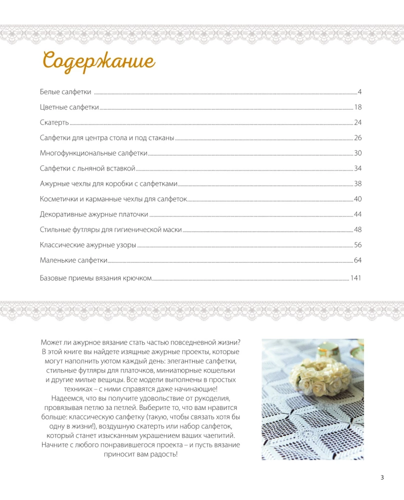 Japanese Filet and Lace Crochet. 45 Elegant Projects for Crochet. Tablecloths, Napkins and Other Interior Items