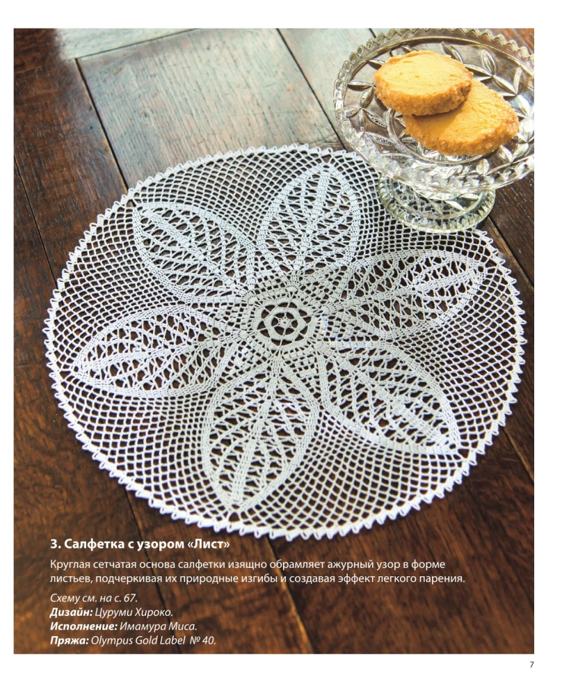 Japanese Filet and Lace Crochet. 45 Elegant Projects for Crochet. Tablecloths, Napkins and Other Interior Items