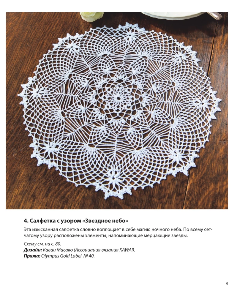 Japanese Filet and Lace Crochet. 45 Elegant Projects for Crochet. Tablecloths, Napkins and Other Interior Items