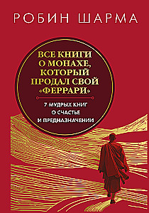 Alle Bücher über den Mönch, der seinen Ferrari verkaufte. 7 weise Bücher über Glück und Bestimmung