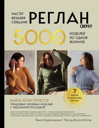 Knitting Master. TOP-DOWN RAGLAN. 5000 Models Using One Formula. A Book-Constructor of Trendy Shoulder Items with a Perfect Fit