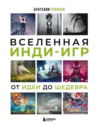 Wszechświat gier indie. Od pomysłu do arcydzieła