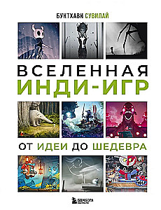 Вселенная инди-игр. От идеи до шедевра