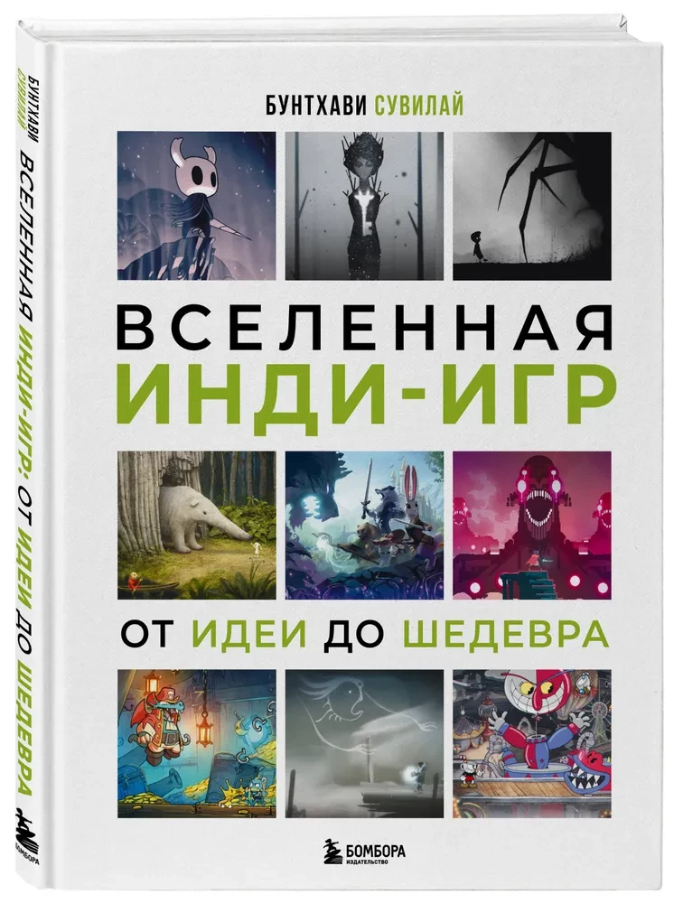 Вселенная инди-игр. От идеи до шедевра