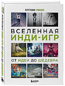 Вселенная инди-игр. От идеи до шедевра