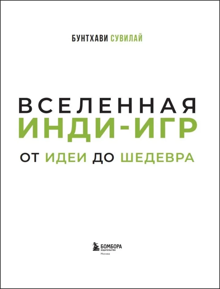 Вселенная инди-игр. От идеи до шедевра