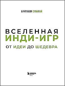 Вселенная инди-игр. От идеи до шедевра