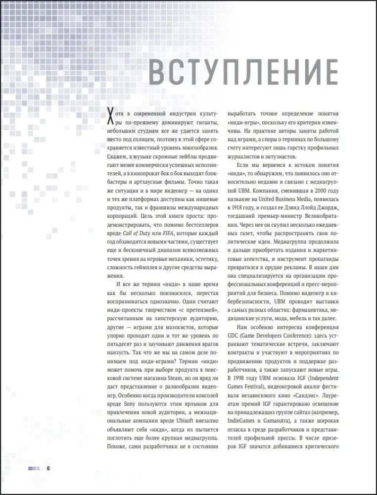 Вселенная инди-игр. От идеи до шедевра