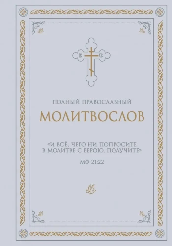 Vollständiges orthodoxes Gebetbuch (weiß)