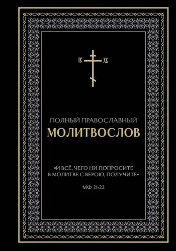 Vollständiges orthodoxes Gebetbuch (schwarz)